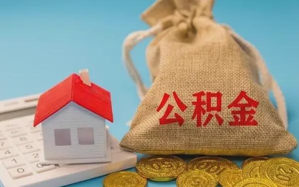 丽江公积金提取代办